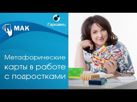 Метафорические карты в работе с подростками. Ольга Гаркавец