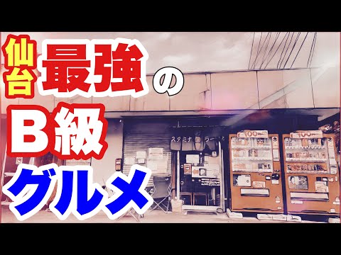 【仙台】ヤバいラーメン2連発‼️【さわき】