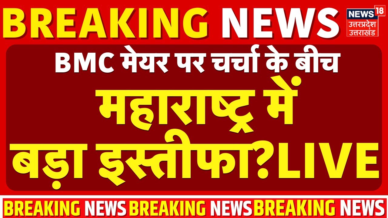 🟢BMC New Mayor Live Updates: BMC मेयर पर चर्चा के बीच महाराष्ट्र में बड़ा इस्तीफा? | Uddhav | Shinde