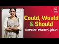 Could, Would & Should എങ്ങനെ ഉപയോഗിക്കാം