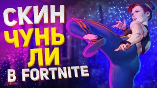 ПОКУПАЮ НОВЫЙ НАБОР СКИНОВ &quot;Street Fighter&quot; в Fortnite