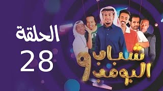 Shabab El Bomb - Episode 28 | مسلسل شباب البومب - ج9 - الحلقة الثامنة والعشرون - وين النوم