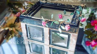 フォトフレームでレンガと薔薇のおうちボックスをハンドメイド。マスクケースに！【ワイヤーレジン】【100均の材料】Handmade brick and rose house box