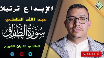 القارئ عبد الله خلطي ✨ قراءة متقنة طيبة تريح النفوس✨سورة الطارق // جودة عالية