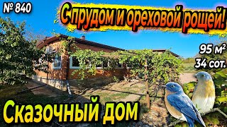 СКАЗОЧНЫЙ ДОМ С ПРУДОМ И ОРЕХОВОЙ РОЩЕЙ! БЕЛОРЕЧЕНСК! ЦЕНА: 5 500 000 РУБ!