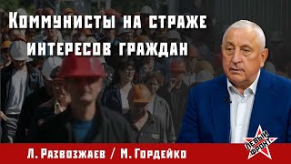 Коммунисты На Страже Интересов Граждан