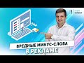 Когда минус-слова могут пойти во вред? [Игорь Ивицкий 2020]