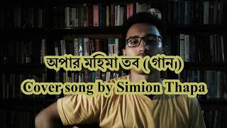 Oparo mohima tobo- Bengali Christian Song
