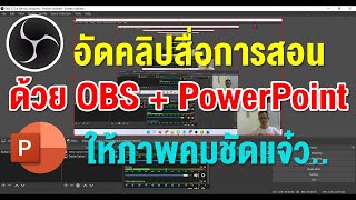 อัดคลิปวิดีโอการสอนด้วย OBS Studio กับ Power Point อย่างไรให้คมชัดแจ๋ว