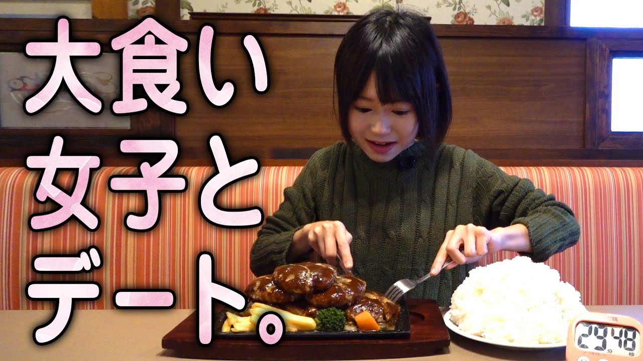 大食い女子 おごせ綾さんとデートした結果 新潟市西蒲区巻 Youtube