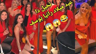 رانيا يوسف وبنات اسبانيا ف عيد ميلادها رقـص وخمرة