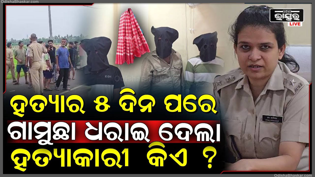 ଚାରି ହଜାର ଟଙ୍କା ପାଇଁ ପିଟି ପିଟି ମା-ରିଦେଲେ , ଗାମୁଛା ଧରାଇ ଦେଲା ହ-ତ୍ୟାକାରୀଙ୍କୁ ,ଗାମୁଛା ଦେଲା ପରିଚୟ