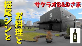 【広島ガス】お酒好きは必見！桜尾ジンとお料理と