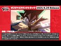 TVアニメ『真・侍伝YAIBA』オリジナルサウンドトラック作曲者コメント動画「YAIBA」やまだ豊｜2025年9月24日（水）発売