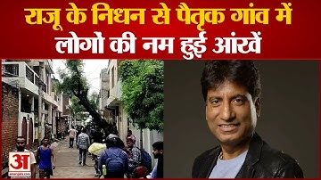 Kanpur News: Raju Srivastava के निधन पर पैतृक गांव में लोगों ने जताया दुख,नम आंखों से दी श्रद्धांजलि
