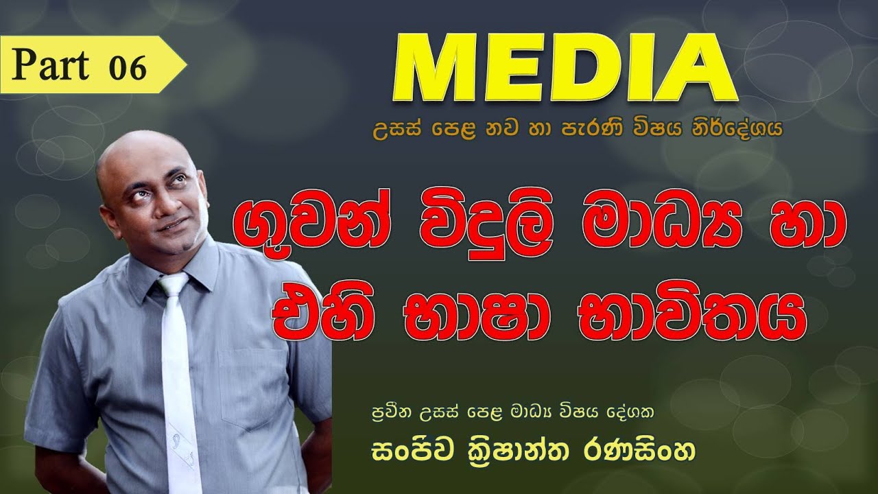 Media A/L (ගුවන් විදුලි මාධ්‍ය හා එහි භාෂා භාවිතය)
