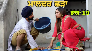 ਮਾਲਦਾਰ ਛੜਾ 19 PUNJABI BEST SHORT MOVIE 2022 | PUNJABI FILM  JATT BEAT RECORD