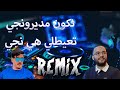      نكون مديرونجي تعيطلي هي نجي     13