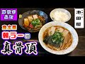 【池田屋】志太系藤枝朝ラーの超人気店！温と冷のラーメンと豚バラとモモ肉の二種類のチャーシュー入りのチャーシューMIXをラーメンライスで平らげて来ました。　＃静岡　＃ランチ