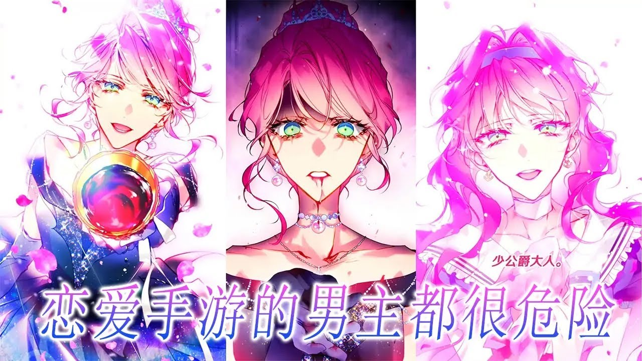 【第5季更新！】🔔🔔《恋爱手游的男主都很危险》在这恶心厌烦的世界中，攻略百分百才能回家，用心守护的骑士却为了女主背叛她，反倒是从未看入眼中的皇太子，早已自我攻略到了可以救赎她#穿越 #漫画 #元气动漫