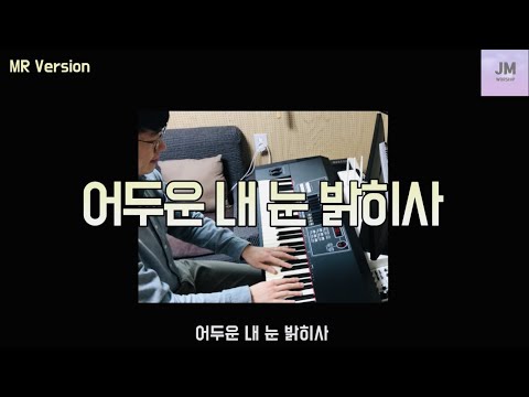[찬송가 CCM 밴드]366장 어두운 내 눈 밝히사(MR) | 예수님만으로 배부른 찬양 | JM Worship(제이엠 워십)