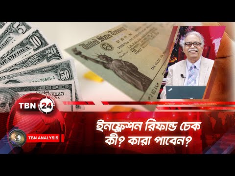 ইনফ্লেশন রিফান্ড চেক কী? কারা পাবেন? | Inflation Refund Check | Analysis Ep 2090.2