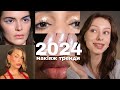 ТРЕНДИ МАКІЯЖУ 2024 | це варто спробувати!