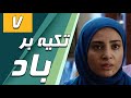 سریال تکیه بر باد قسمت 7 Serial Tekye Bar Bad Part 7 