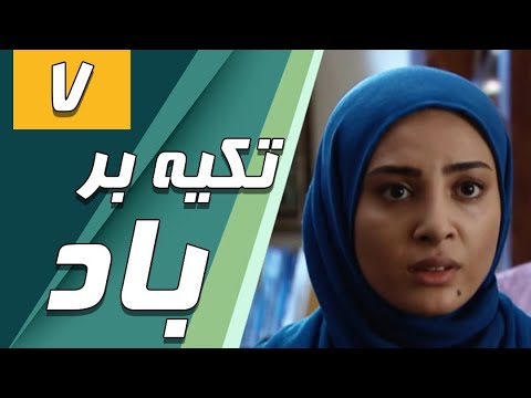 سریال تکیه بر باد قسمت 7 Serial Tekye Bar Bad Part 7
