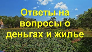 Жизнь в Таиланде. Ответы на вопросы о деньгах и жилье.