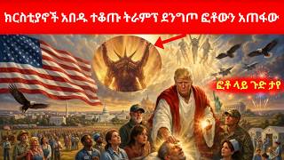 ክርስቲያኖች አበዱ ተቆጡ ትራምፕ ደንግጦ ፎቶውን አጠፋው ፎቶ ላይ ጉድ ታየ