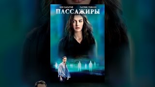 Пассажиры (2008) Пассажиры (2008)