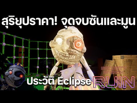 ประวัติ Eclipse จุดจบพระอาทิตย์ + พระจันทร์ ( Sun and Moon ) 