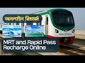 MRT and Rapid Pass Online Recharge Dhaka Metro | ঢাকা মেট্রোরেল অনলাইন রিচার্জ গাইড