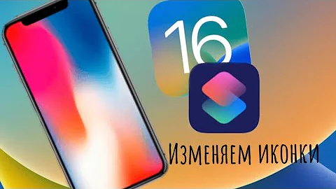 Как изменить иконку приложения на iOS 16