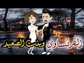 الفرنساوى وبنت الصعيد الحلقه الثانيه روايه صعيدى رومانسي دراما قصه مع فنجان قهوه 