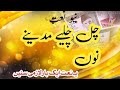 نیو نعت/چل چلیے مدینے نوں/یہ نعت ایک مرتبہ لازمی سنیں 