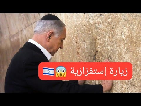 نتانياهو و روبيو في حائط البراق هل هذه زيارة إستفزازية أم لها أهداف محددة