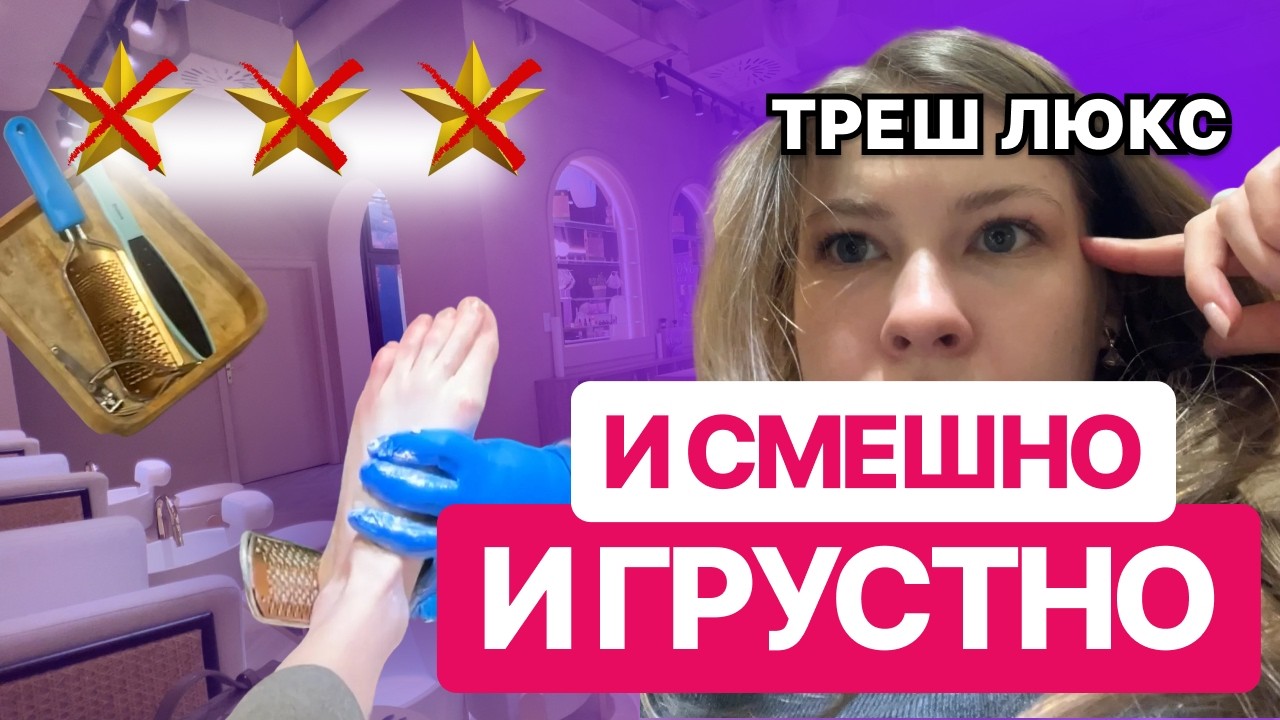МОЙ САМЫЙ ДОРОГОЙ ПЕДИКЮР - треш и разочарование | обзор салона красоты в Вене🇦🇹