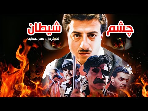 Cheshme Sheytan فیلم چشم شیطان با حضور علیرضا خمسه 