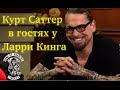 Курт Саттер в гостях у Ларри Кинга