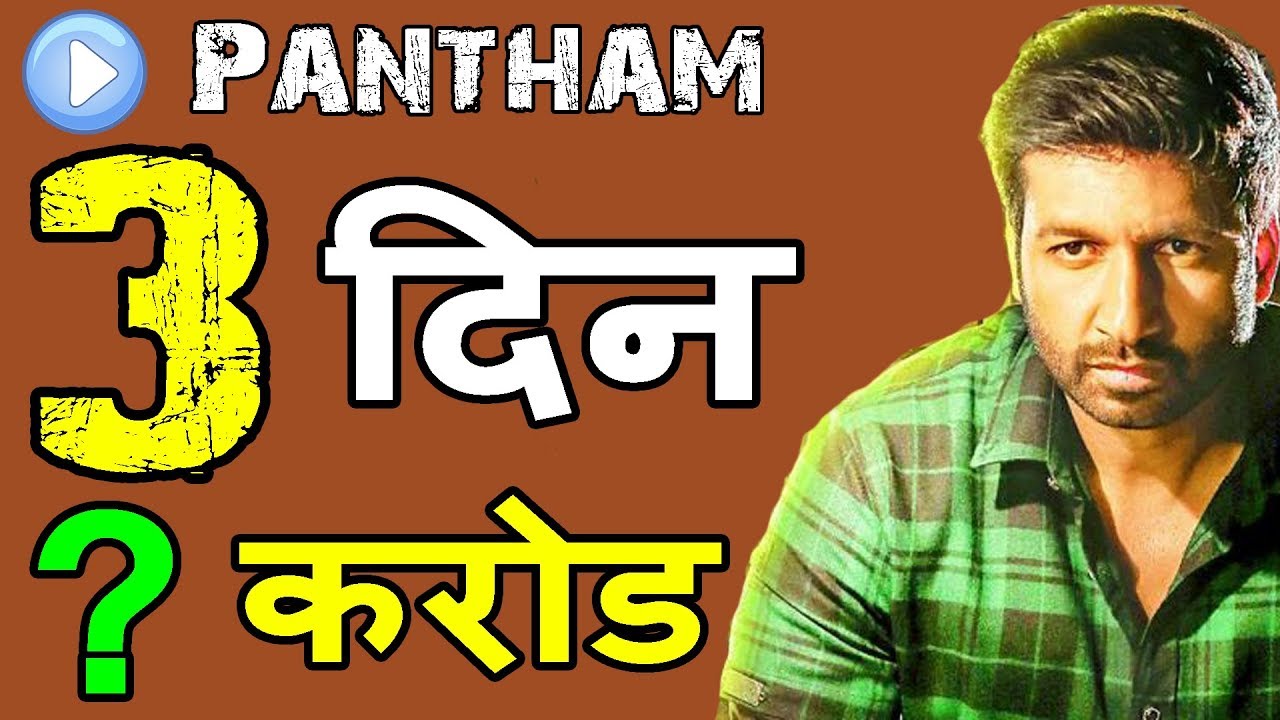 Pantham 3rd Day Box Office Collection | Pantham Third Day Collection | Pantham Box Office Prediction