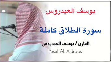 يوسف العيدروس سورة الطلاق كاملة  Yousuf Al Aidarous #يوسف_العيدروس
