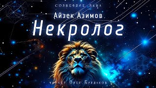 📘[ФАНТАСТИКА] Айзек Азимов - Некролог. Созвездие льва. Аудиокнига. Читает Олег Булдаков