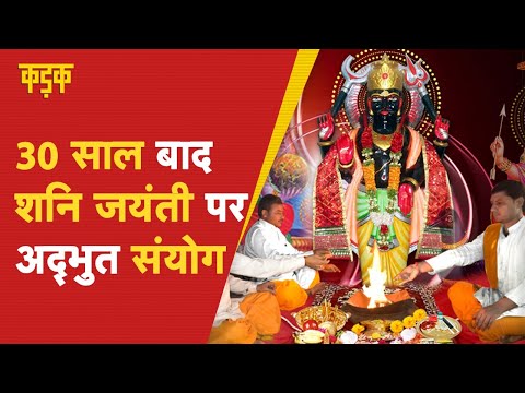 Shani Jayanti 2022: 30 मई को बन रहा विशेष शुभ योग, जानें कैसे होंगे शनिदेव प्रसन्न?