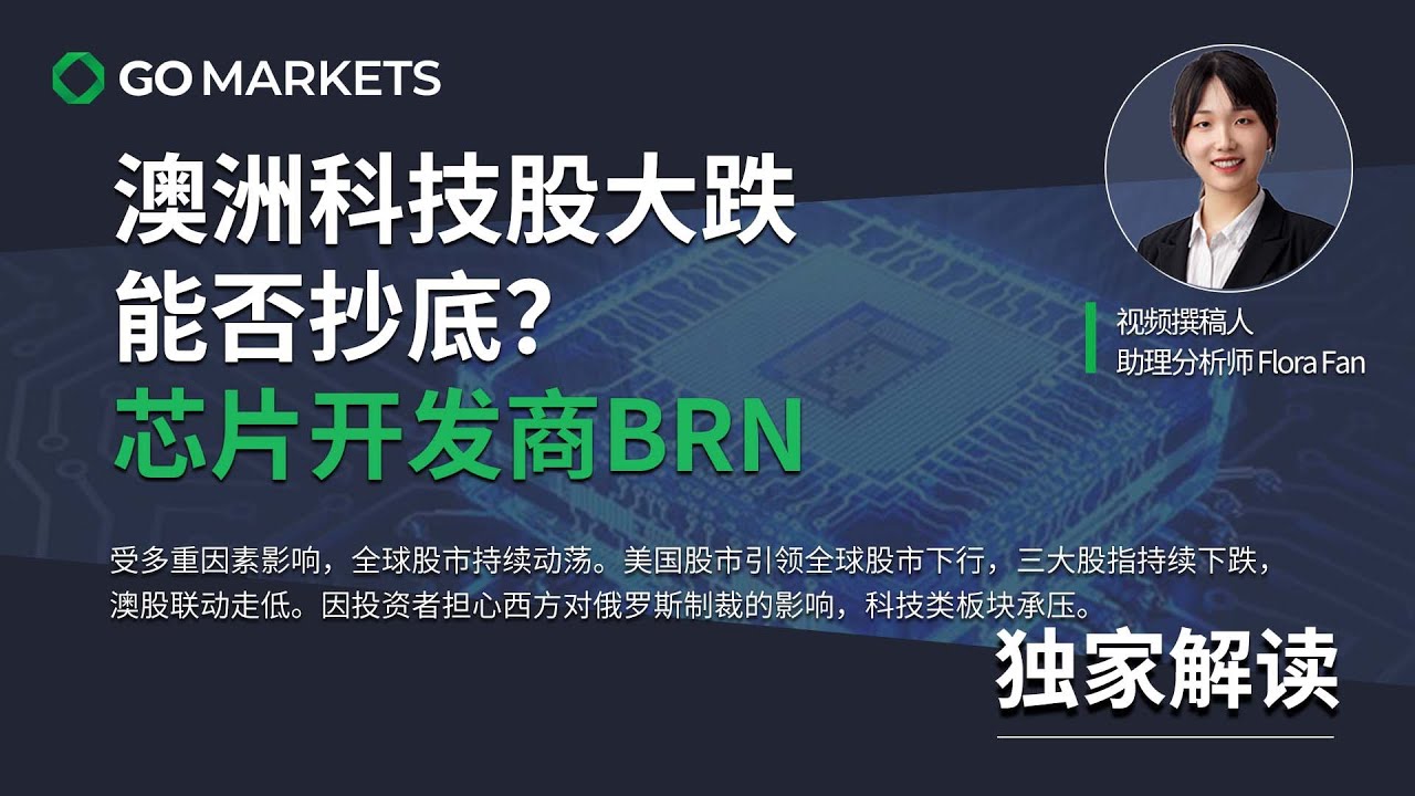 澳洲科技股大跌，能否抄底？- 芯片开发商BRN | GO Markets 独家解读