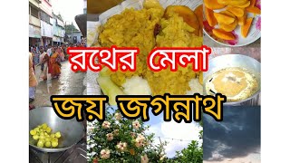 রথের মেলার দিন কি কি খেলাম 🤷🏻😍✅#Rath Yatra special video#bengalivlog #youtubevideo
