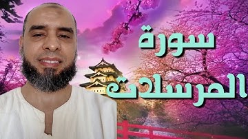 سورة المرسلات بصوت القارئ عمر إبن إبراهيم