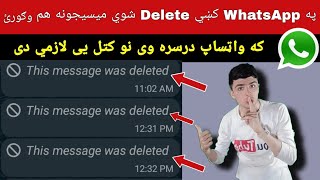 How to read Deleted messages in WhatsApp || Learn in pashto language