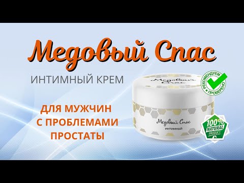 От простатита достаточно применять этот крем! Медовый спас от простатита отзывы, где купить, обзор